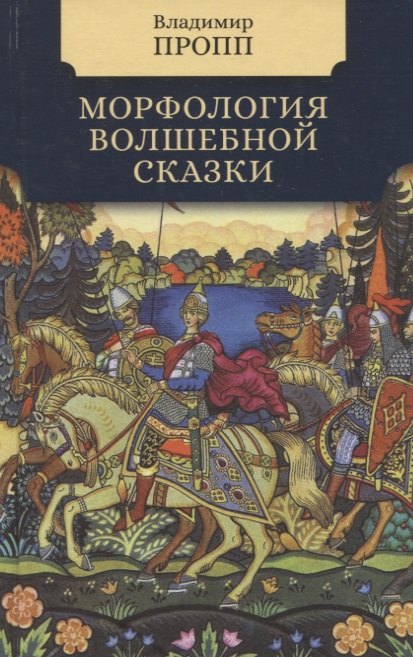

Морфология волшебной сказки
