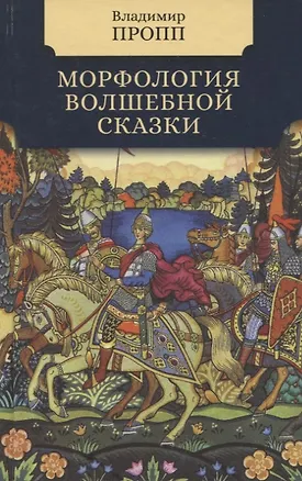 Книга Морфология волшебной сказки (Владимир Пропп)