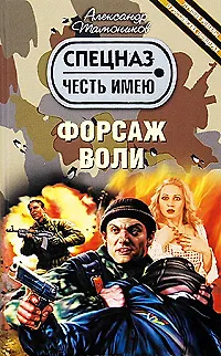 Книга Форсаж воли: роман (Александр Тамоников) — 1