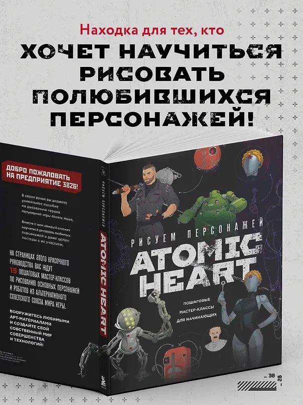 Книга Рисуем персонажей Atomic heart. Пошаговые мастер-классы для начинающих (Диана Шакерова) — 9