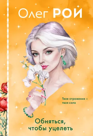 Книга Обняться, чтобы уцелеть (формат клатчбук) (Олег Рой)