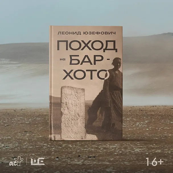 Книга Поход на Бар-Хото (Леонид Юзефович) — 8