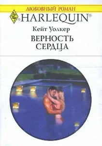 Верность сердца (мягк) (Любовный роман 3447). Уолкер К. (АСТ)