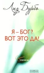 Я - Бог? Вот это да! Путь к Любви — 2187380 — 1