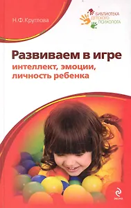 Развиваем в игре интеллект, эмоции, личность ребенка. Программа психологической подготовки дошкольников и младших школьников