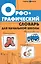 Орфографический словарь для начальной школы — 2250539 — 1