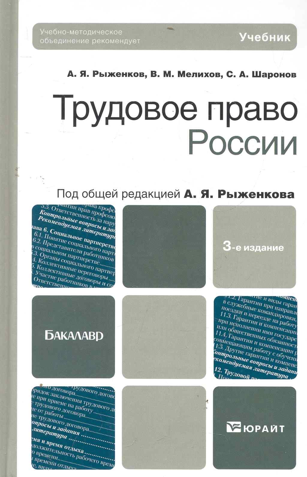Трудовое право России: учебник для бакалавров. 3-е изд., испр. и доп.