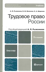 Трудовое право России: учебник для бакалавров. 3-е изд., испр. и доп.