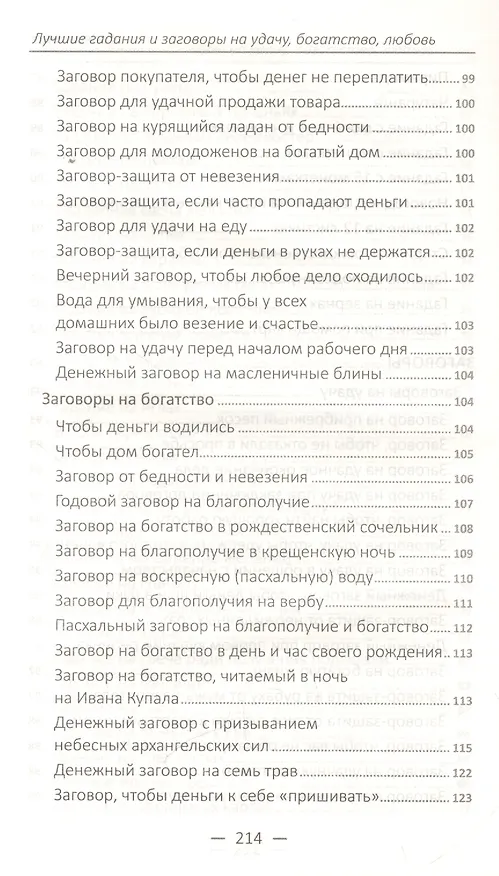Книга Лучшие гадания и заговоры на удачу, богатство, любовь () — 9