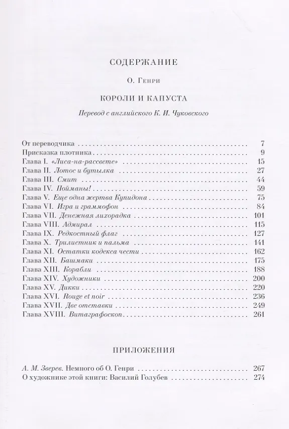 Книга Короли и капуста: Роман. (О. Генри) — 2