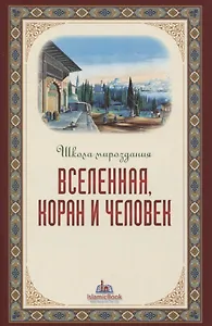 Вселенная Коран и человек