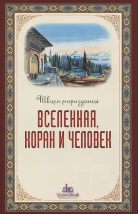 Вселенная Коран и человек — 2733118 — 1