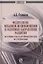 Федерализм. Механизм возникновения и основные направления развития. Историко-государственное исследование. Монография — 2775338 — 1
