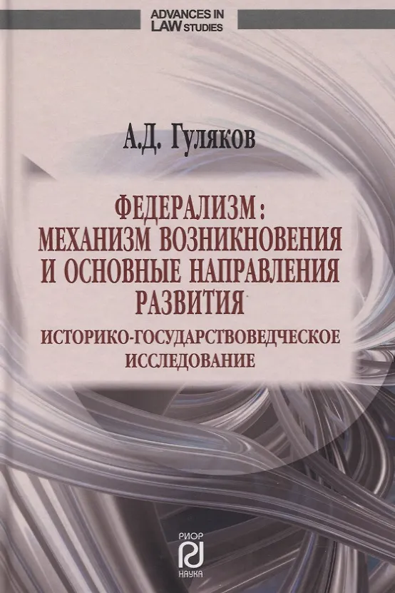 Книга Федерализм. Механизм возникновения и основные направления развития. Историко-государственное исследование. Монография (Александр Гуляков) — 1