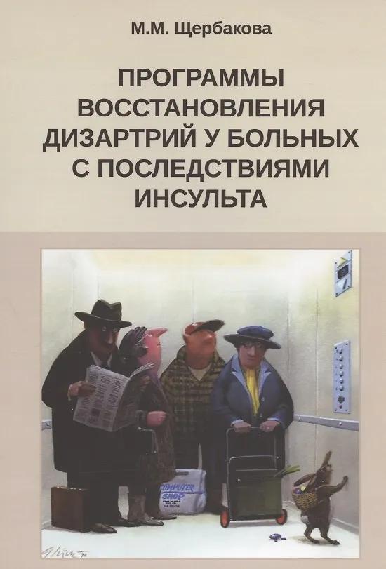 Книга Программы восстановления дизартрий у больных с последствиями инсульта (Мария Щербакова) — 1