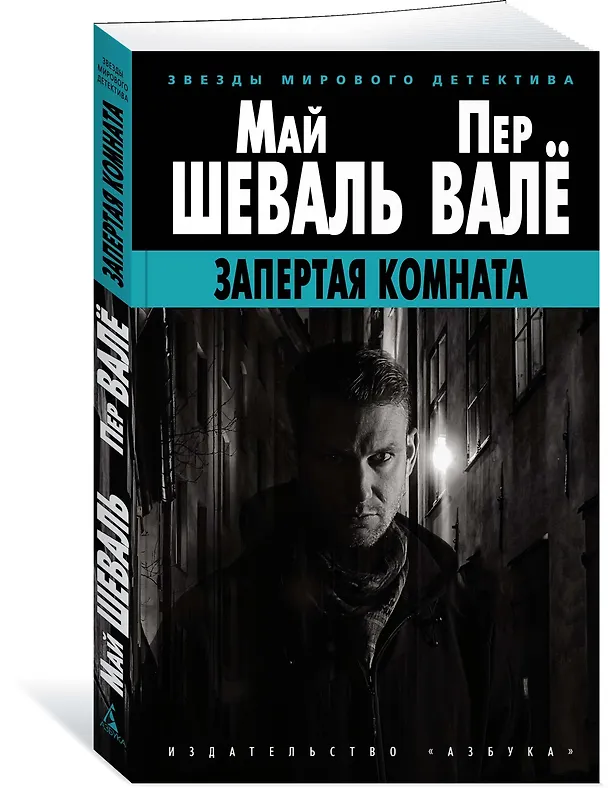 Книга Запертая комната (Пер Валё, Май Шеваль) — 2