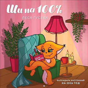Ши на 100%. Календарь настенный на 2026 год (300х300 мм) 3120703
