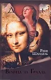 Книга Браун.Шандель Война за Грааль, или По ту сторону (Р Шандель) — 1