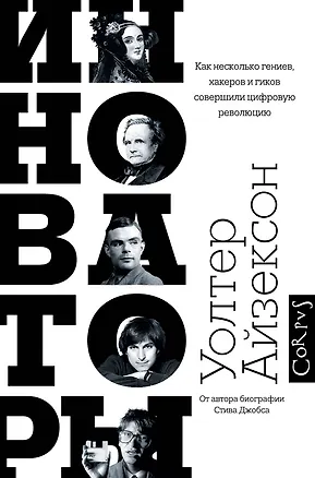Книга Инноваторы (Уолтер Айзексон)
