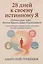 28 дней к своему истинному Я: путешествие через Истину, Красоту, Добро и Справедливость. Базовый курс саморегуляции на основе метода перформтерапии — 3141335 — 1
