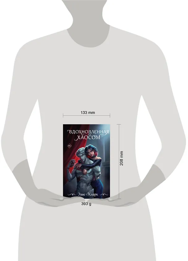 Книга Вдохновленная Хаосом (Элис Кларк) — 11