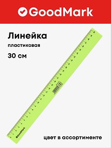 Линейка 30 см, пластиковая «Neon», GoodMark