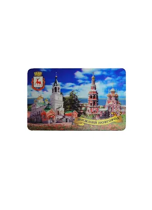 Магнит 3D винил Нижний Новгород Храм Рождества и Предтечи-Рождественская церковь (гориз) (028-76K3) 2434728