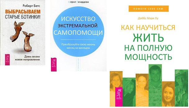Книга Выбрасываем старые ботинки+Искусство самопомощи+Как научиться жить (комплект из 3 книг) () — 1