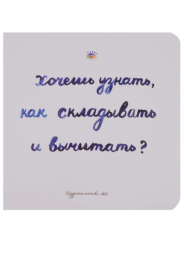 Книга Хочешь узнать как складывать и вычитать (Голдфингер) (картон) (Сара Голдфингер) — 1