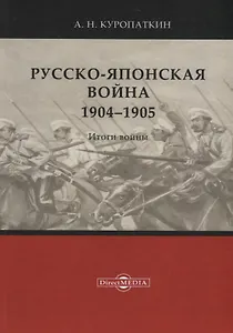Русско-японская война. 1904–1905. Итоги войны