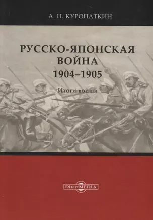 Русско-японская война. 1904–1905. Итоги войны — 2687831 — 1