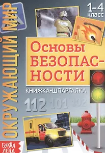 Окружающий мир. Основы безопасности. Книжка-шпаргалка для 1-4 класса