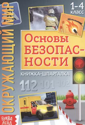 Окружающий мир. Основы безопасности. Книжка-шпаргалка для 1-4 класса — 2821409 — 1