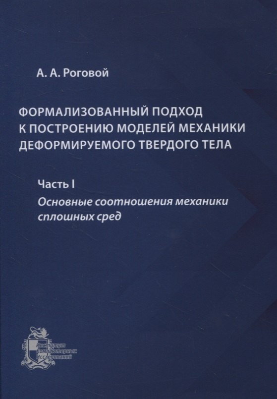 

Формализованный подход к построению моделей механики деформируемого твердого тела. Часть 1. Основные соотношения механики сплошных сред