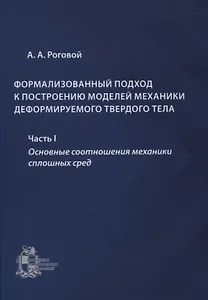 Формализованный подход к построению моделей механики деформируемого твердого тела. Часть 1. Основные соотношения механики сплошных сред