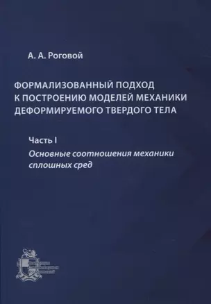 Формализованный подход к построению моделей механики деформируемого твердого тела. Часть 1. Основные соотношения механики сплошных сред — 2841152 — 1