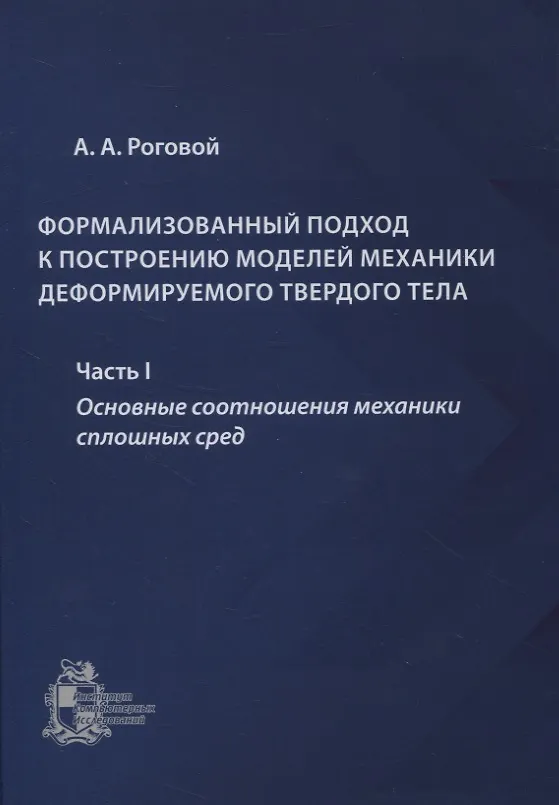 Книга Формализованный подход к построению моделей механики деформируемого твердого тела. Часть 1. Основные соотношения механики сплошных сред () — 1