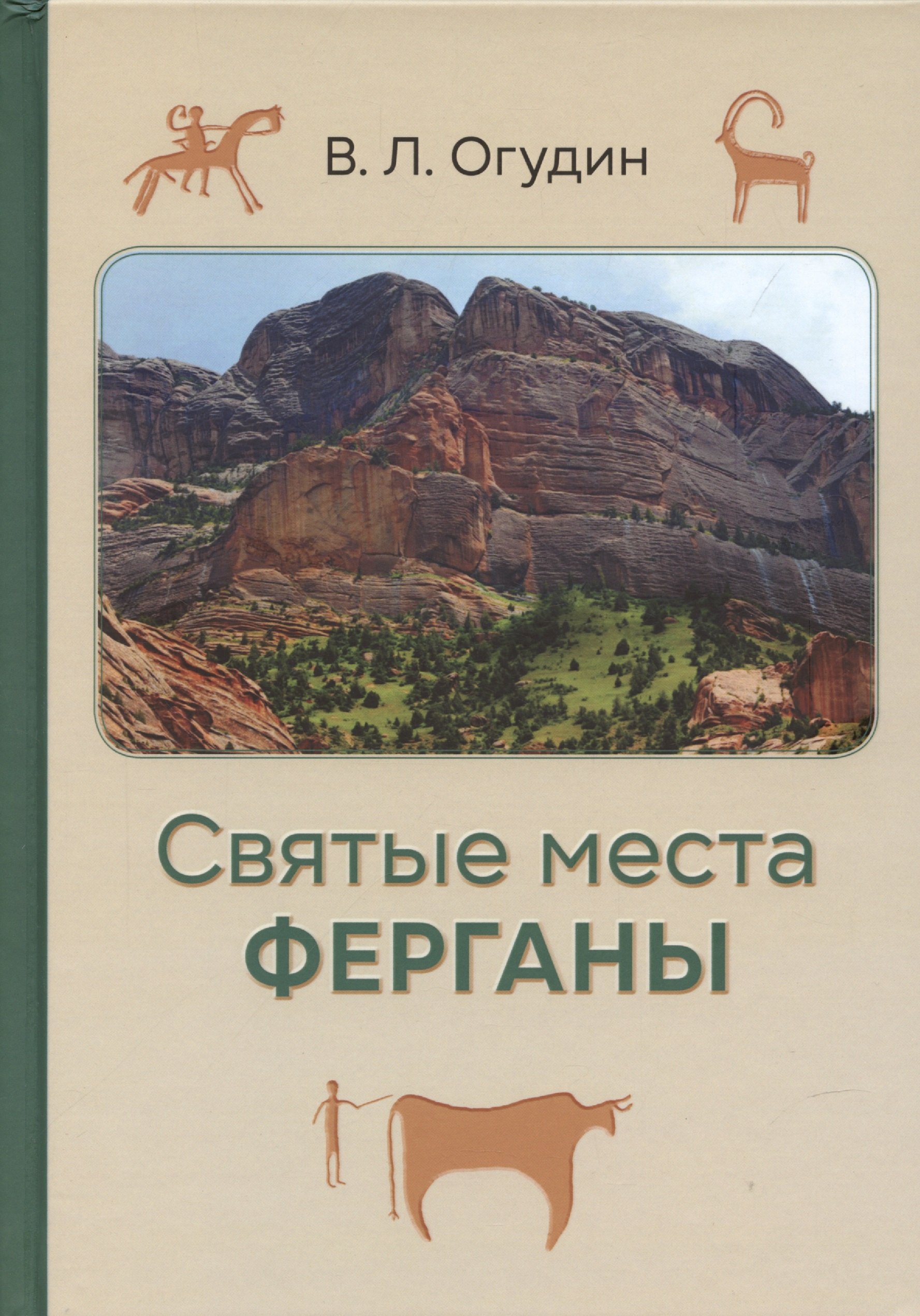 

Святые места Ферганы с илл.