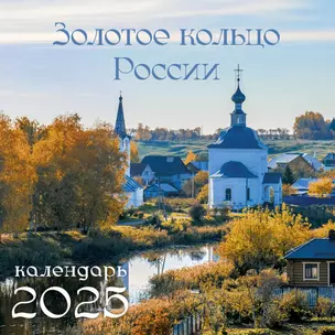 Календарь 2025г 320*320 "Золотое кольцо России" настенный, на спирали — 3057818 — 1