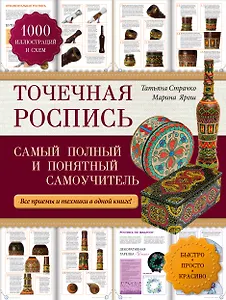 Точечная роспись: самый полный и понятный самоучитель
