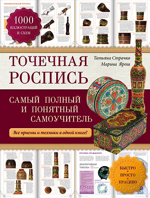 Книга Точечная роспись: самый полный и понятный самоучитель (Татьяна Страчко, Марина Ярош)