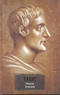 Книга Анналы. История : [сб.: пер. с лат.] (Публий Тацит)