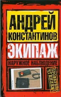 Книга Наруж.наблюдение. Экипаж (Андрей Константинов) — 1