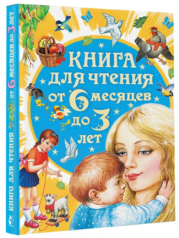 Книга Книга для чтения от 6 месяцев до 3 лет (2-ое издание) (Агния Барто, Виталий Бианки, Алексей Толстой) — 5