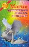 Книга Магия. Привлекаем любовь и счастье (Александр Балашов, Андрей Балашов)