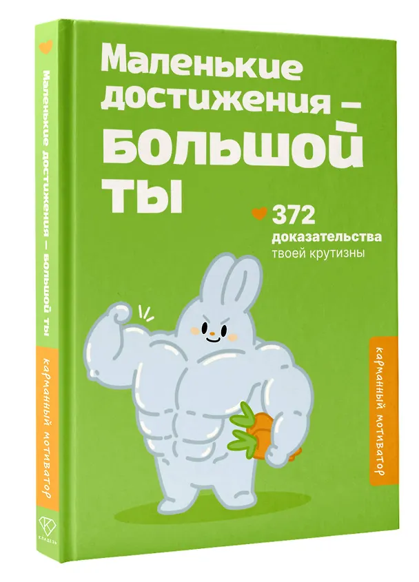 Книга Маленькие достижения — большой ты. 372 доказательства твоей крутизны () — 4