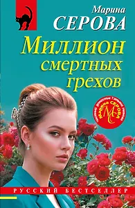 Миллион смертных грехов