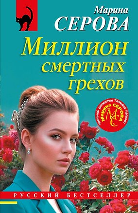 Книга Миллион смертных грехов (Марина Серова)