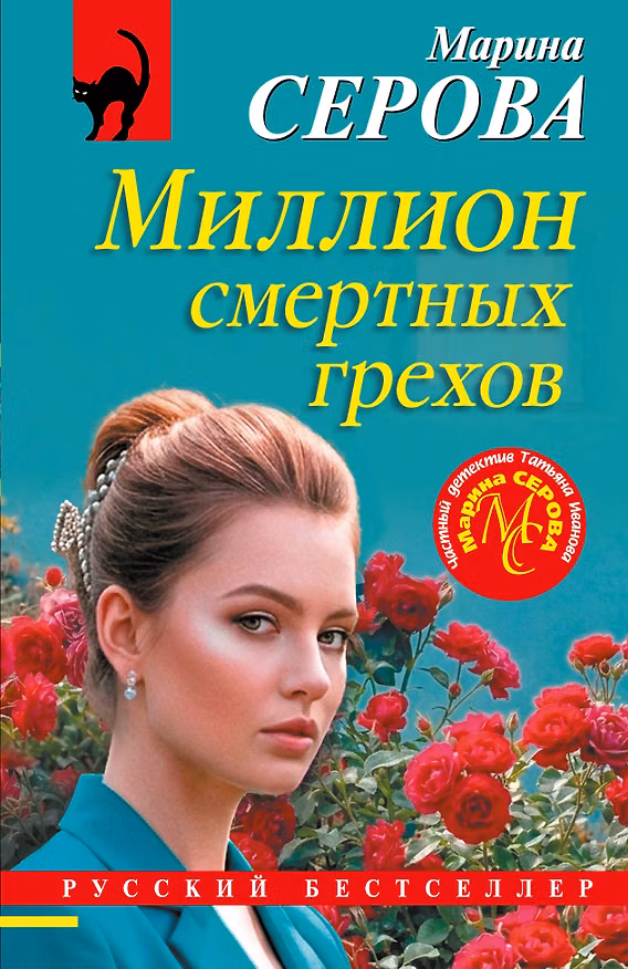 Книга Миллион смертных грехов (Марина Серова) — 1