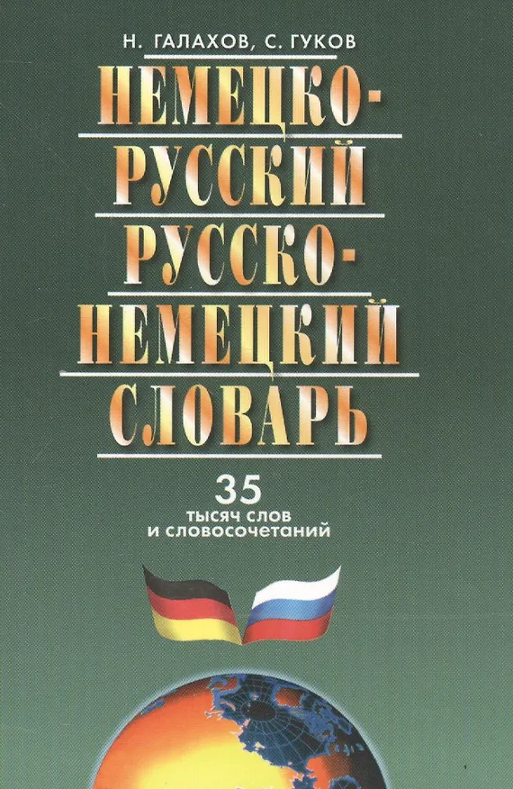 Книга Немецко-русский и русско-немецкий словарь. 35000 слов. Изд. 5-е, испр. и доп. (Николай Галахов) — 3